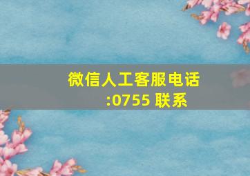 微信人工客服电话:0755 联系